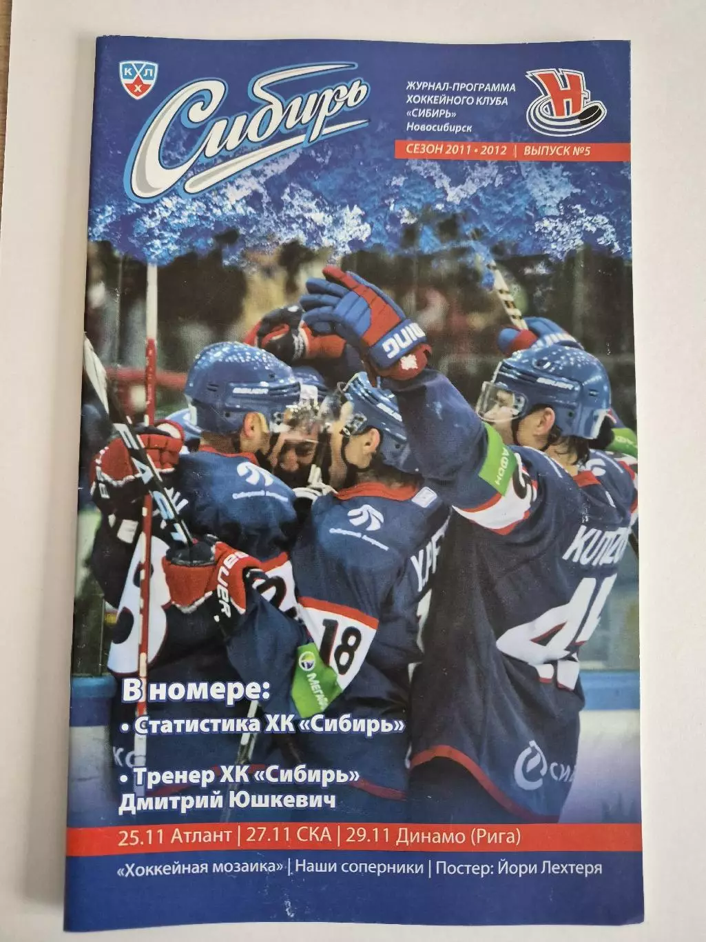 Сибирь Новосибирск - Атлант, СКА Санкт-Петербург, Динамо Рига, 25/27/29.11.2011