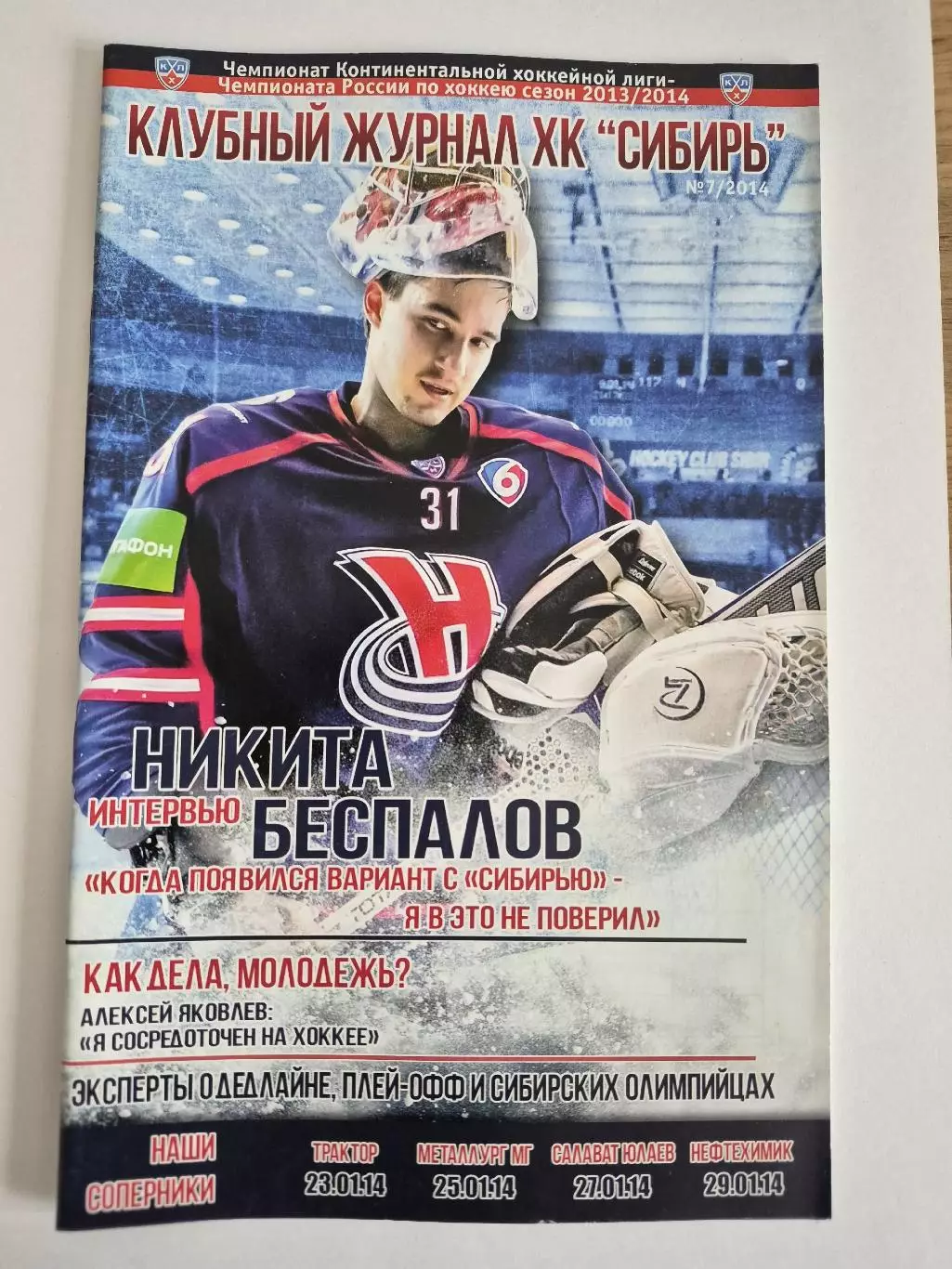 Сибирь - Трактор, Металлург (Мг), Салават Юлаев, Нефтехимик 23-29.01.2014 года
