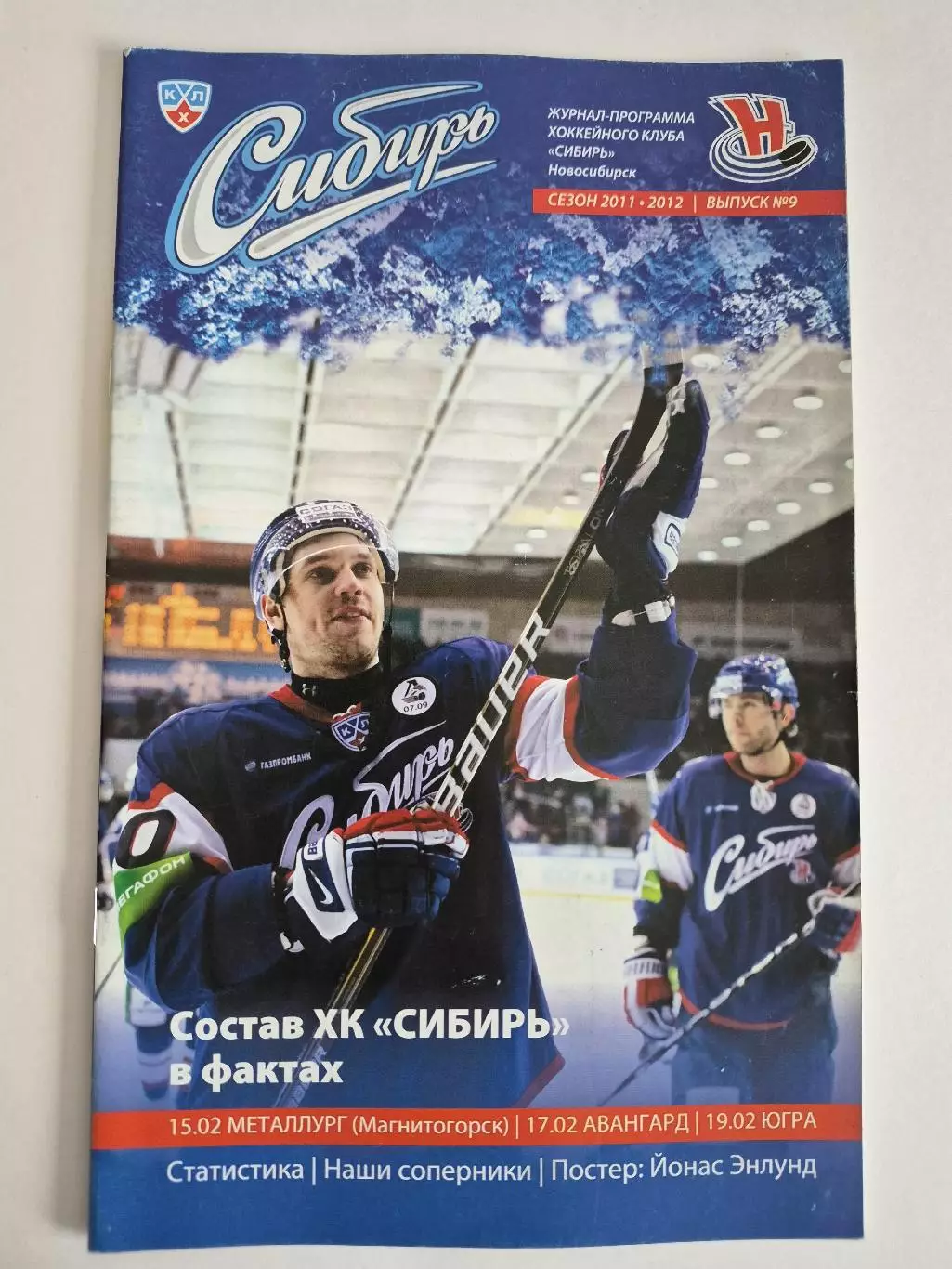 Сибирь - Металлург Мг, Авангард, Югра 15/17/19.02.2012