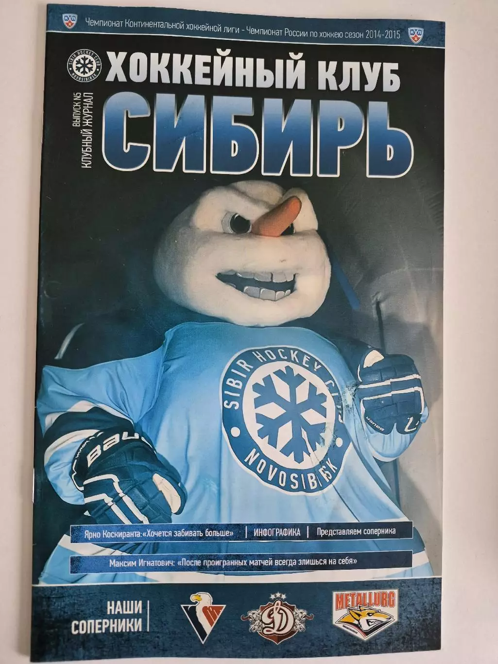 Сибирь Новосибирск - Слован / Динамо Рига/ Металлург Магнитогорск Сезон 2014/15