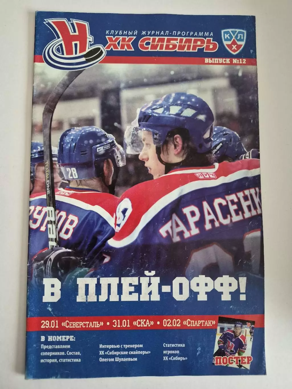 Сибирь Новосибирск - Северсталь, СКА, Спартак Москва, 29/31.01/02.02.2011