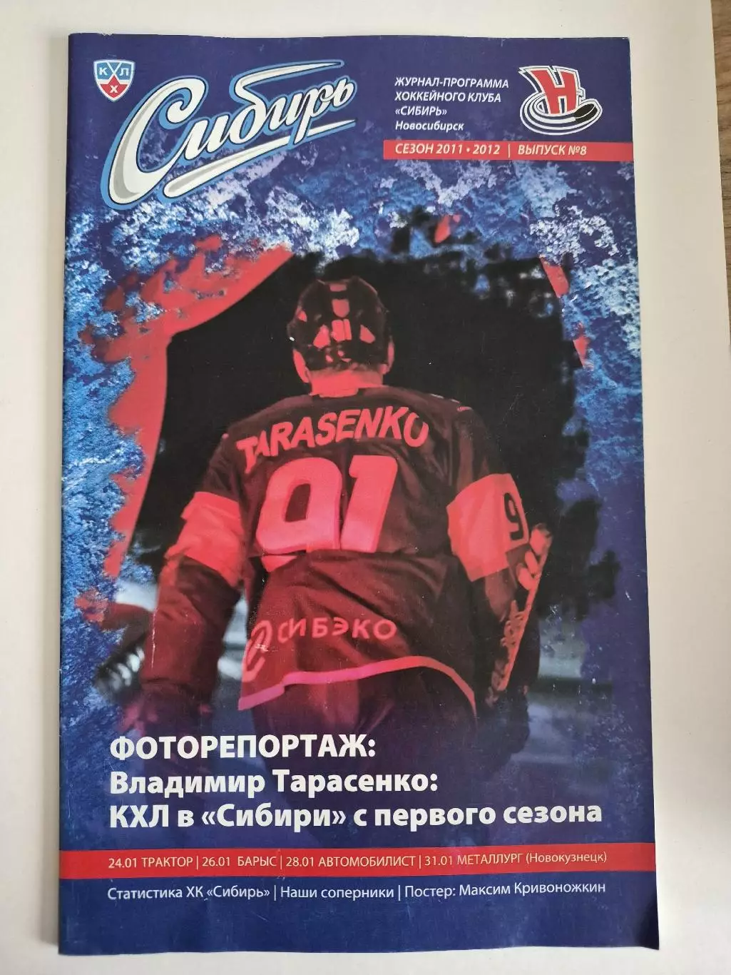 Сибирь(Новосибирск) - Трактор / Автомобилист(Екатеринбург) / Барыс - 2011/12