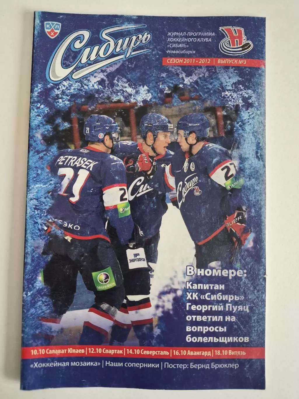 Сибирь- Салават Юлаев , Спартак , Северсталь, Авангард , Витязь 10.10-18.10.2011