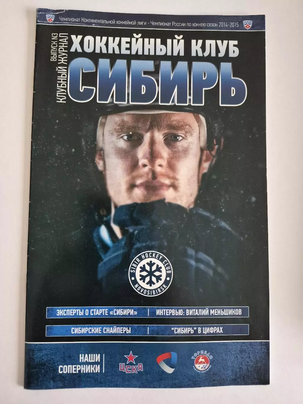 Сибирь Новосибирск - ЦСКА Москва ,Северсталь ,Торпедо Нижний Новгород 2014/15