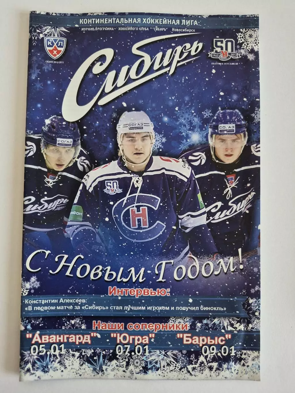 Сибирь (Новосибирск) - Авангард (Омск)/Югра/Барыс (Астана) 5/7/9.01.2013