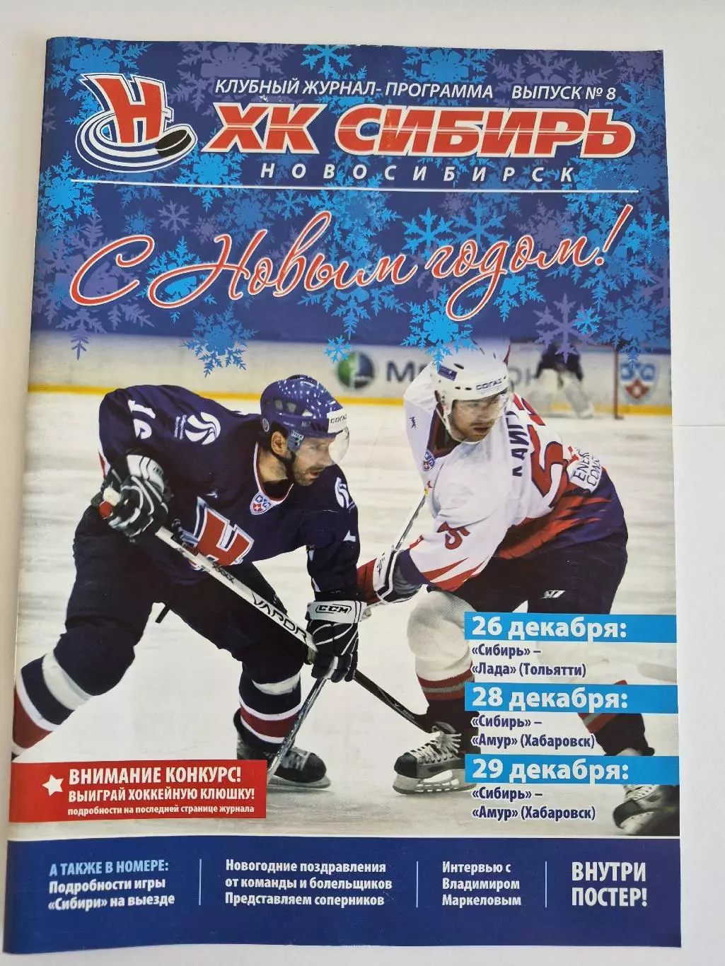 Сибирь Новосибирск - Лада Тольятти, Амур Хабаровск 26-28-29.12.2008