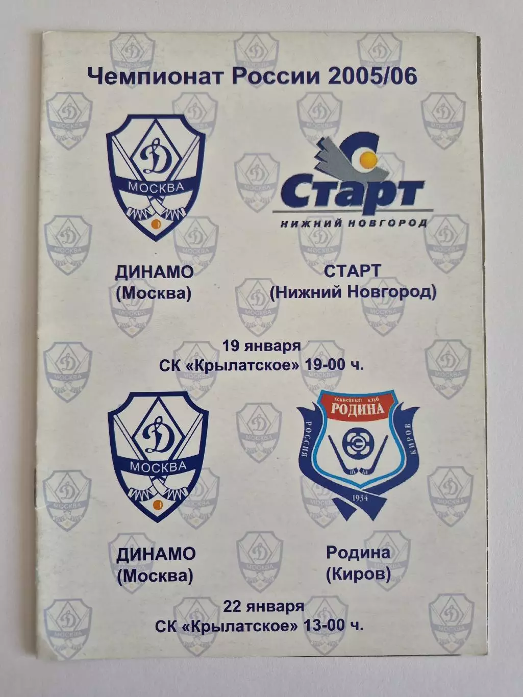 Динамо Москва - Старт Нижний Новгород, Родина Киров 19/22.01.2006