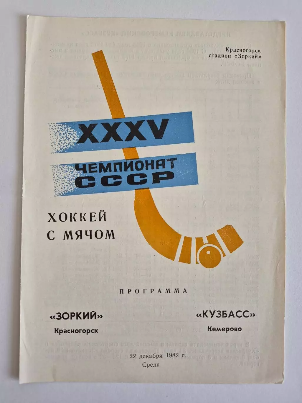Зоркий(Красногорск) - Кузбасс(Кемерово) - 1982/83