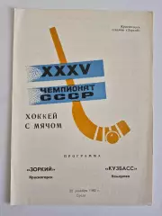 Зоркий(Красногорск) - Кузбасс(Кемерово) - 1982/83