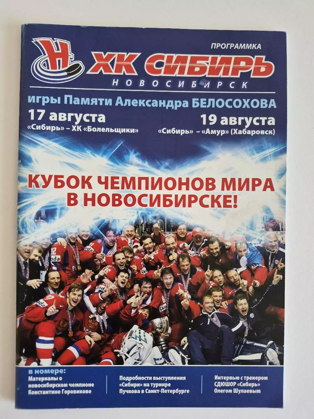 Новосибирск Турнир Белосохова 2008 Амур Хабаровск Сибирь Новосибирск