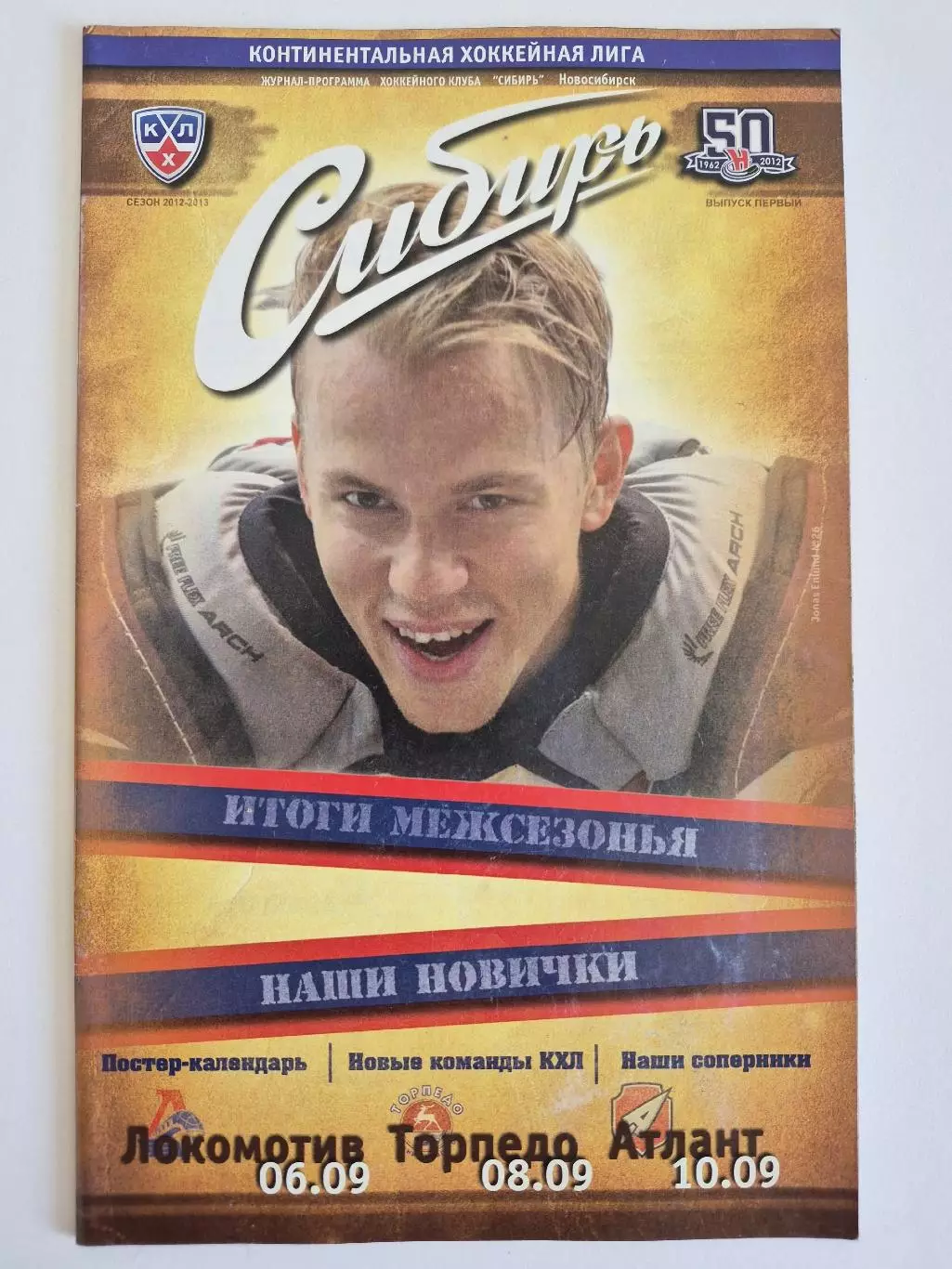 Сибирь Новосибирск - Локомотив Ярославль+Нижний Новгород+Атлант 2012/2013