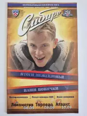 Сибирь Новосибирск - Локомотив Ярославль+Нижний Новгород+Атлант 2012/2013