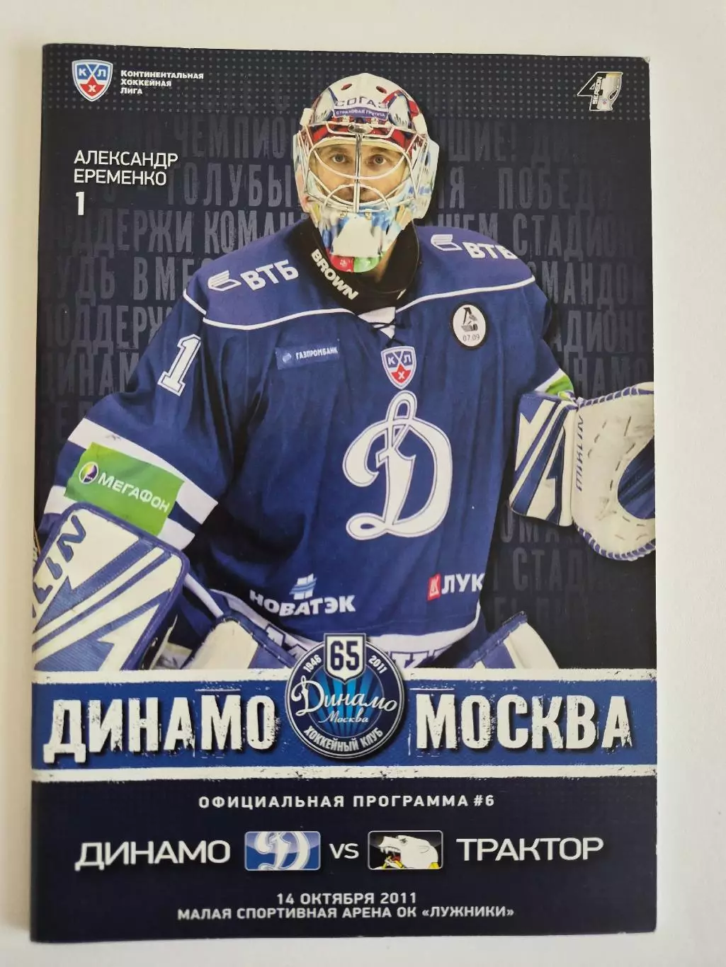 Динамо Москва - Трактор Челябинск 14 октября 2011