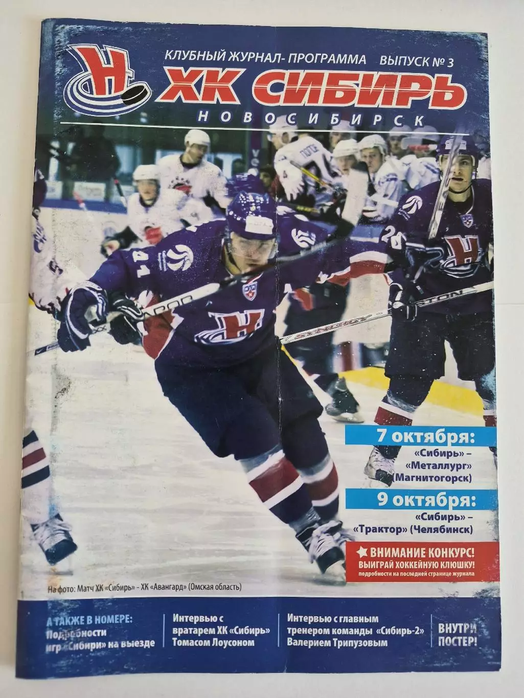 Сибирь Новосибирск - Металлург Магнитогорск, Трактор Челябинск 2008 / 2009