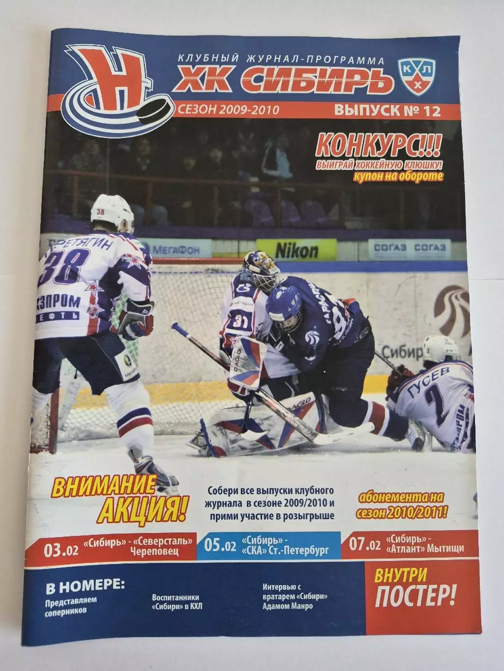 Сибирь Новосибирск - Северсталь, СКА Санкт-Петербург, Атлант Мытищи 2009/2010