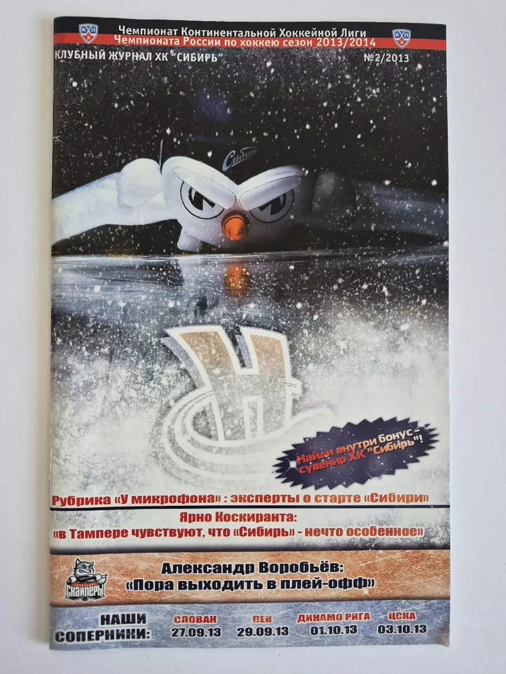 Сибирь Новосибирск - ЦСКА Москва + Динамо Рига + Слован + Лев Прага. 2013