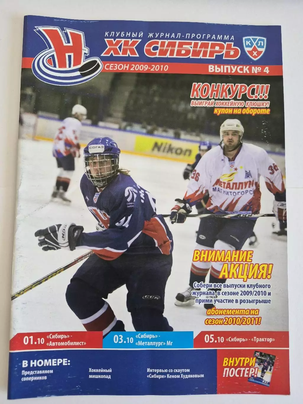 Сибирь Новосибирск - Автомобилист, Металлург Магнитогорск, Трактор 2009/2010
