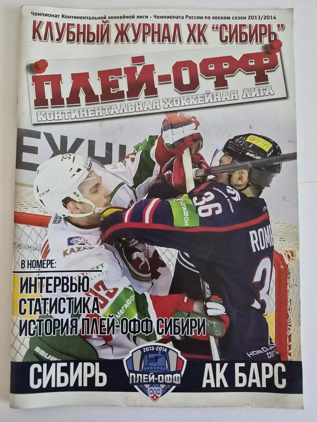Сибирь Новосибирск - Ак Барс Казань. 11-12.03.2014