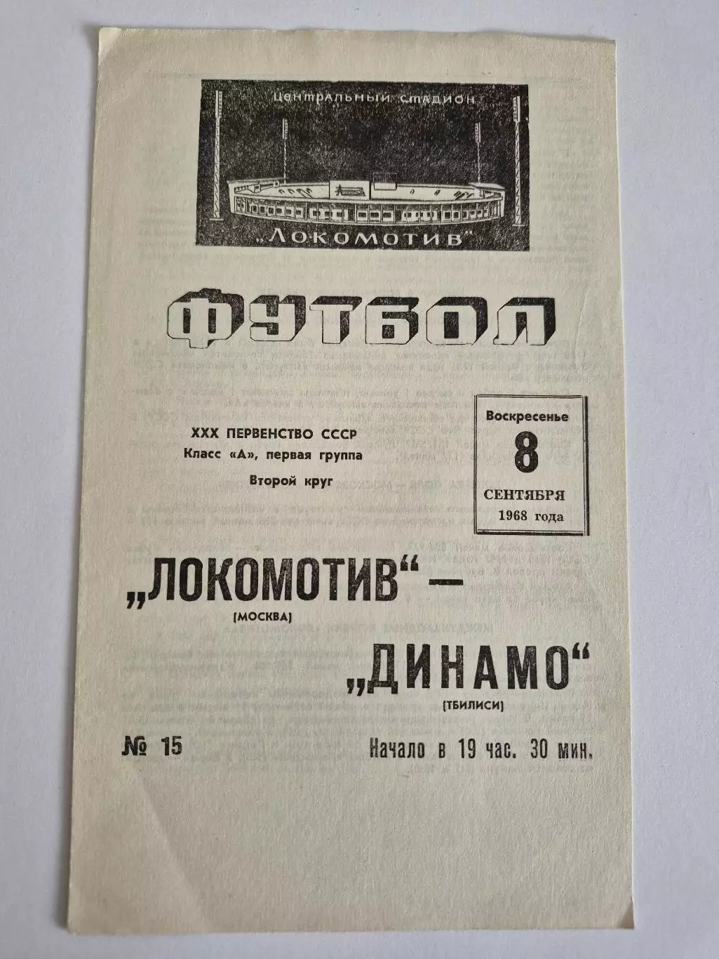 Локомотив Москва-Динамо Тбилиси - 08.09.1968