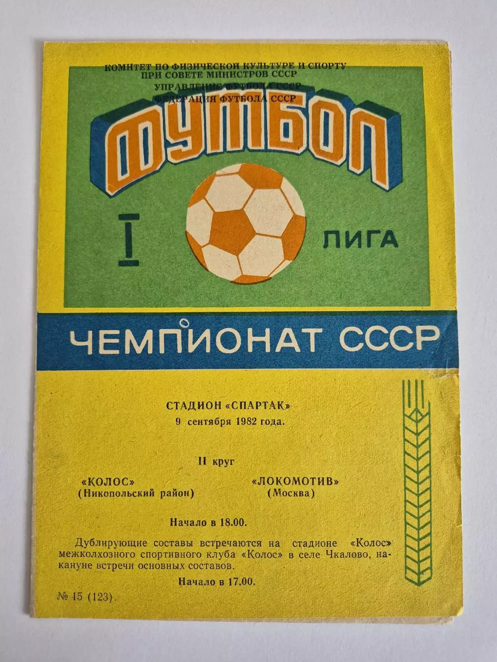 Колос Никополь - Локомотив Москва - 09.09.1982