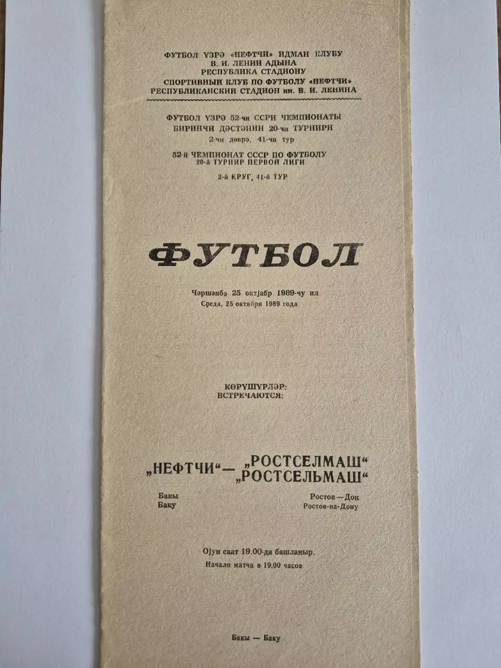 Нефтчи(Баку) - Ростсельмаш(Ростов-на-Дону) 1989
