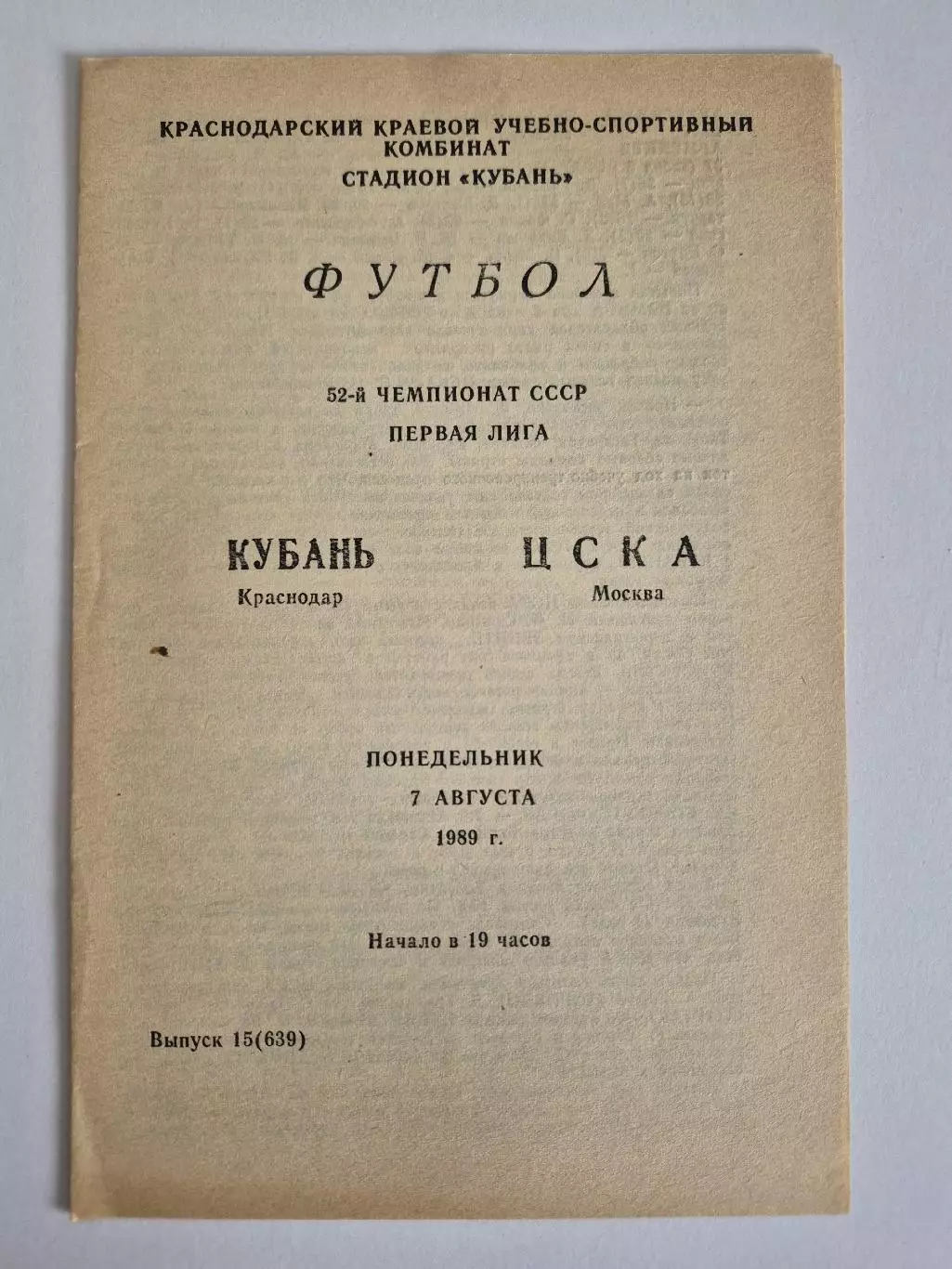 Кубань Краснодар - ЦСКА Москва 1989