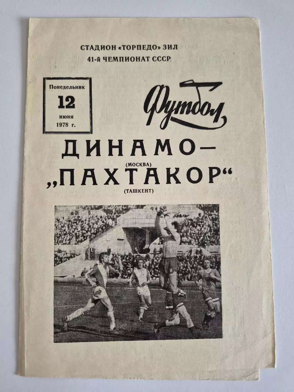 Динамо (Москва) - Пахтакор (Ташкент) 12.06.1978