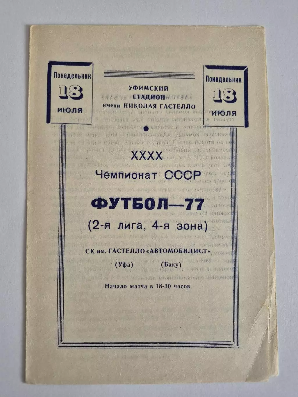 Строитель (Уфа) - Автомобилист (Баку) - 1977