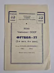 Строитель (Уфа) - Автомобилист (Баку) - 1977