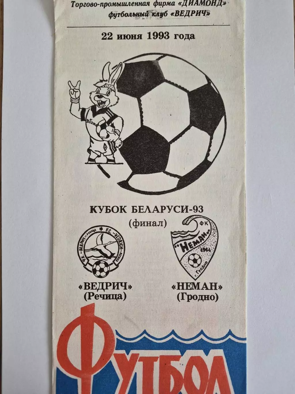 1993 Финал Кубка Беларуси Вердич Неман Гродно