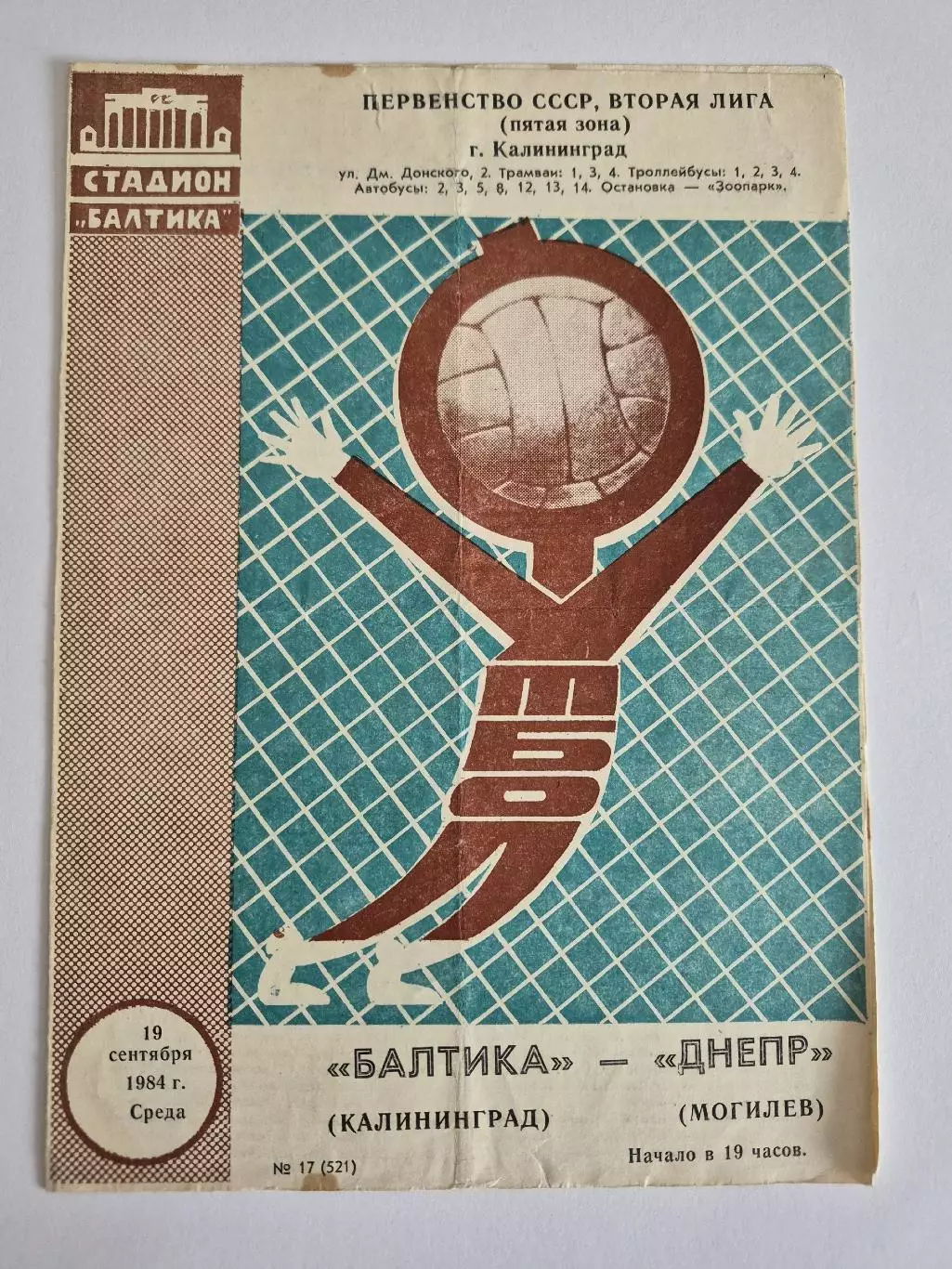 Балтика Калининград - Днепр Могилёв 19.09.1984