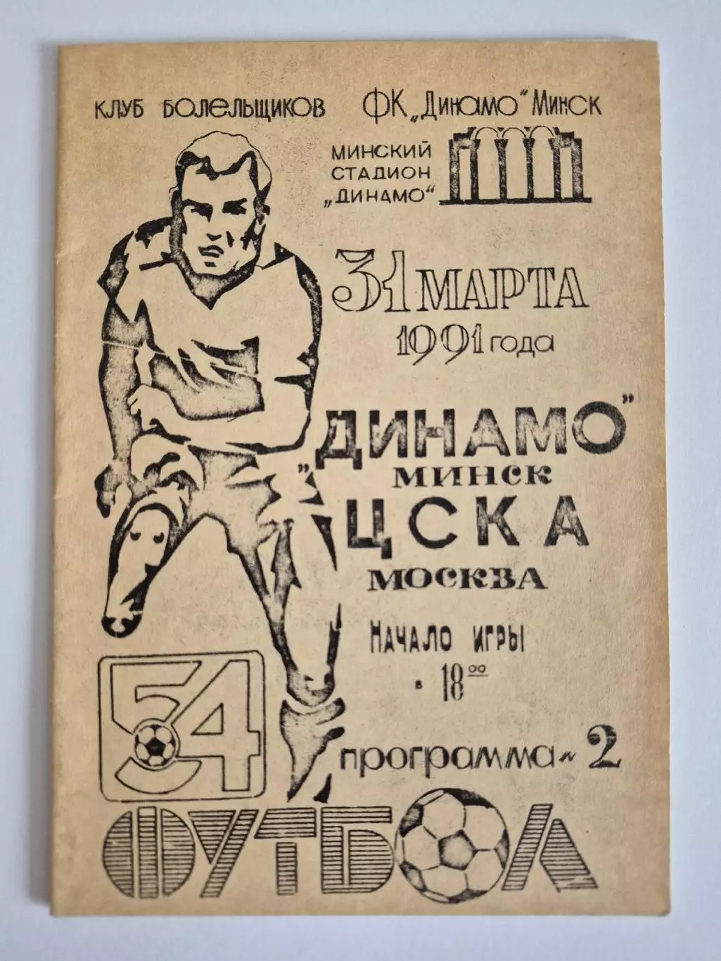 Динамо Минск-ЦСКА 31.03.1991