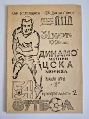 Динамо Минск-ЦСКА 31.03.1991