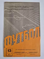 Торпедо Москва - Динамо Москва 13.5.1963