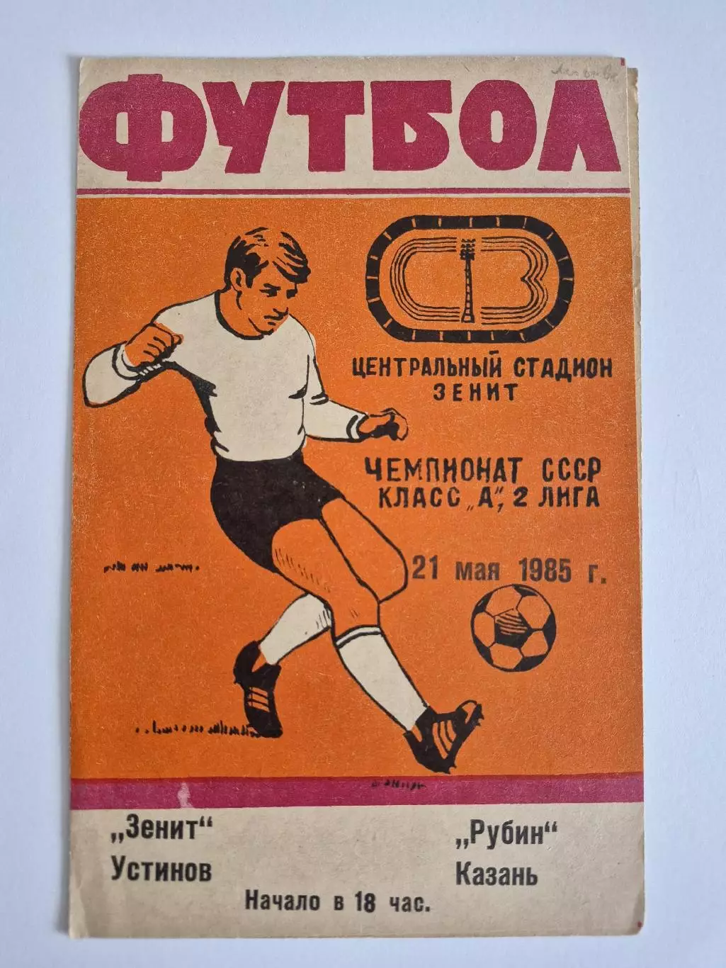 Зенит (Устинов) - Рубин (Казань) 21.05.1985