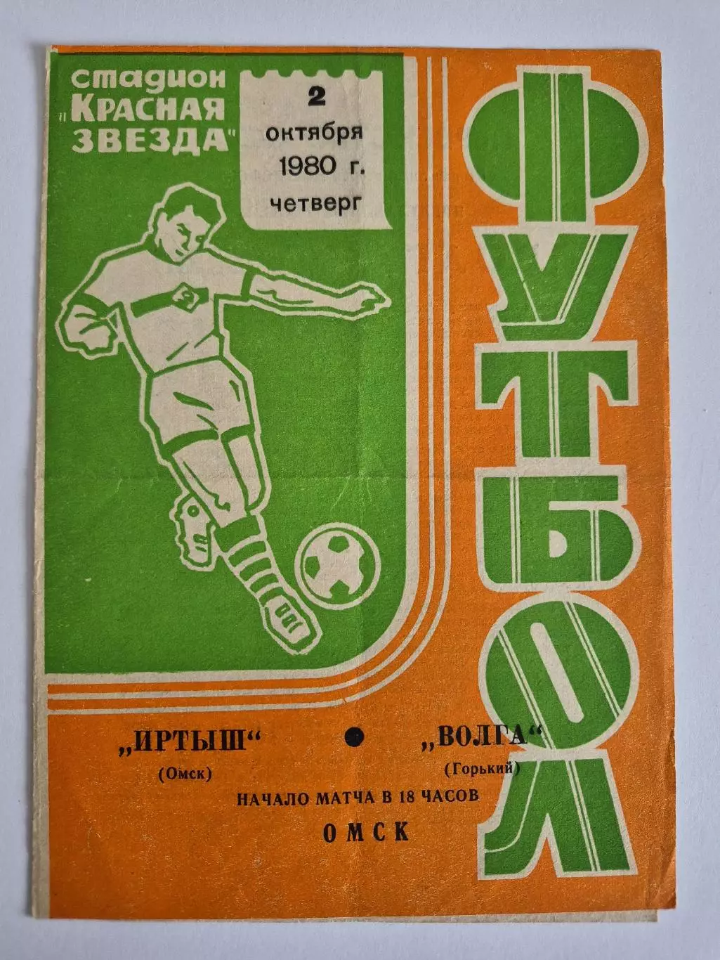 Иртыш Омск - Волга Горький 2.10.1980