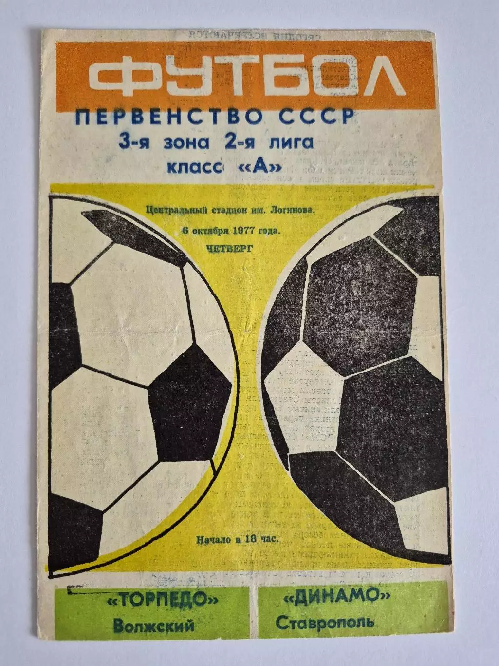 Торпедо (Волжский) - Динамо (Ставрополь) 06.10.1977