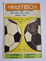 Торпедо (Волжский) - Динамо (Ставрополь) 06.10.1977