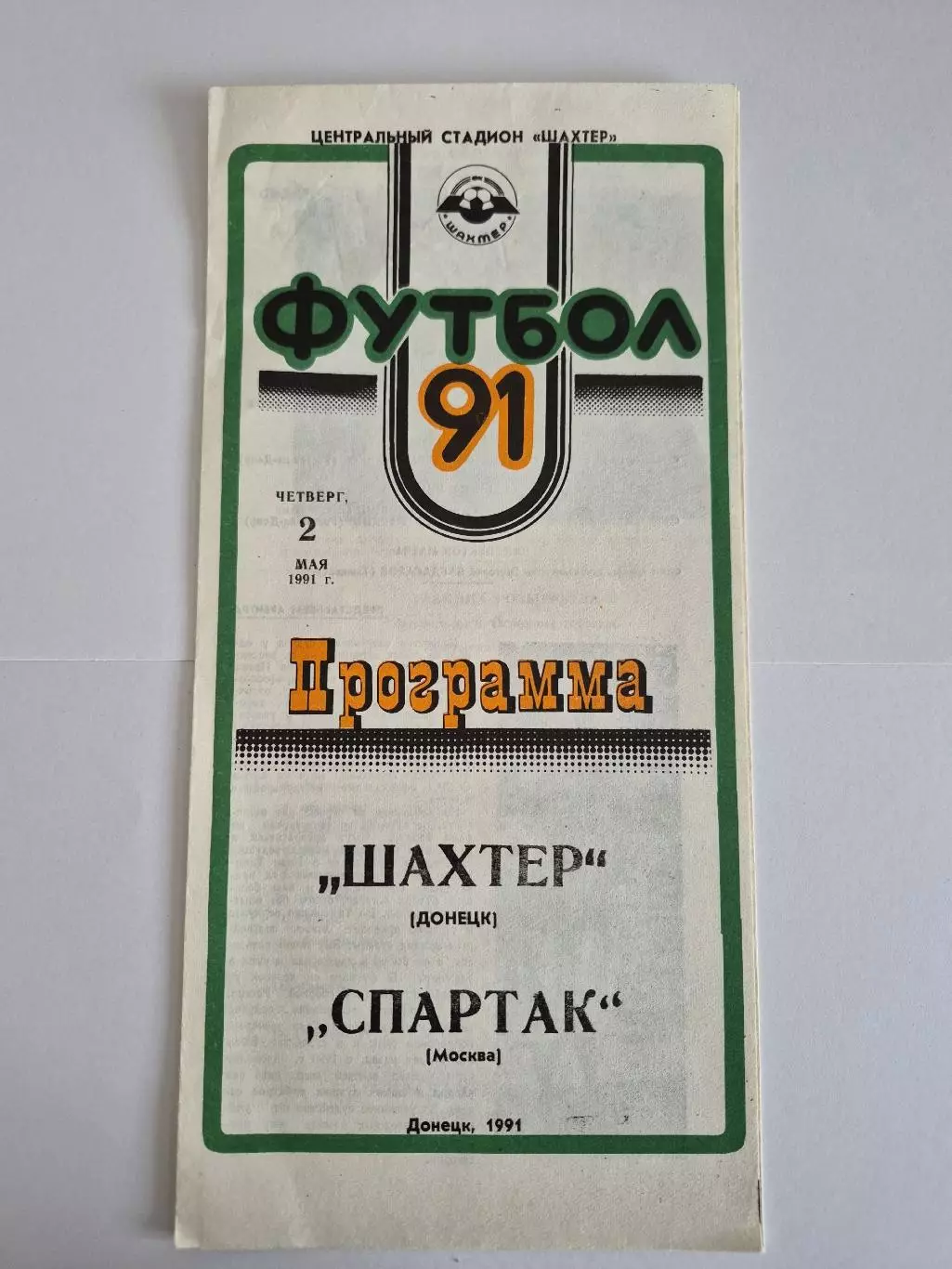 Шахтер Донецк - Спартак Москва 1991