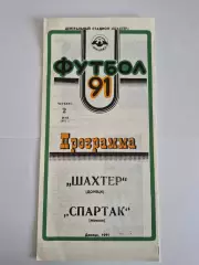 Шахтер Донецк - Спартак Москва 1991