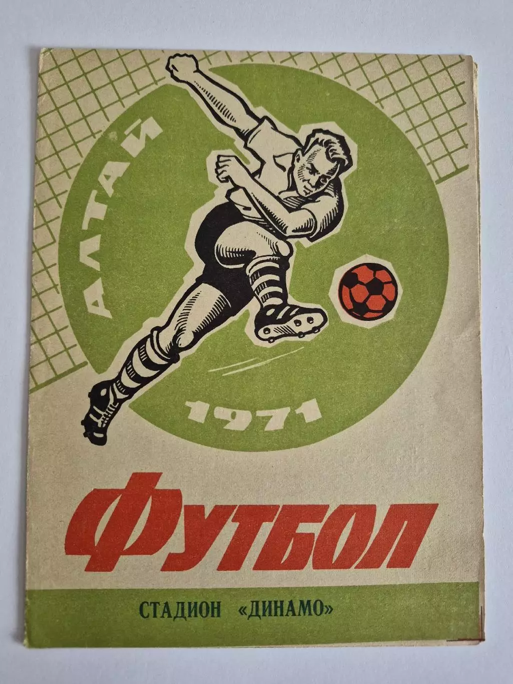 Динамо (Барнаул) - Луч (Владивосток) 30.06.1971