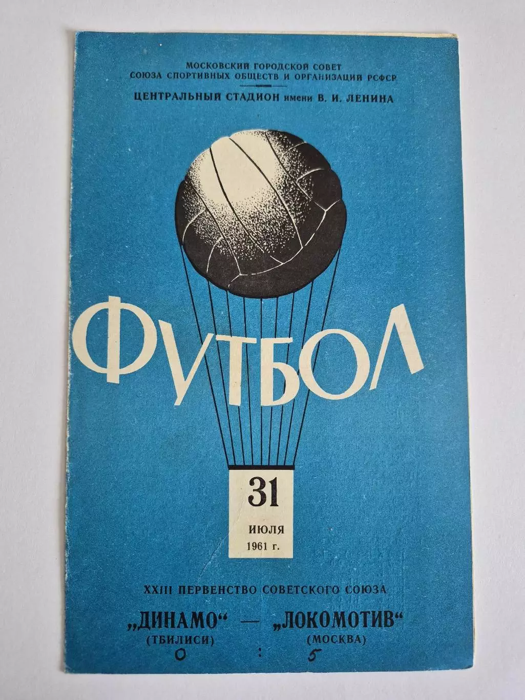 Локомотив (Москва) - Динамо (Тбилиси) 1961