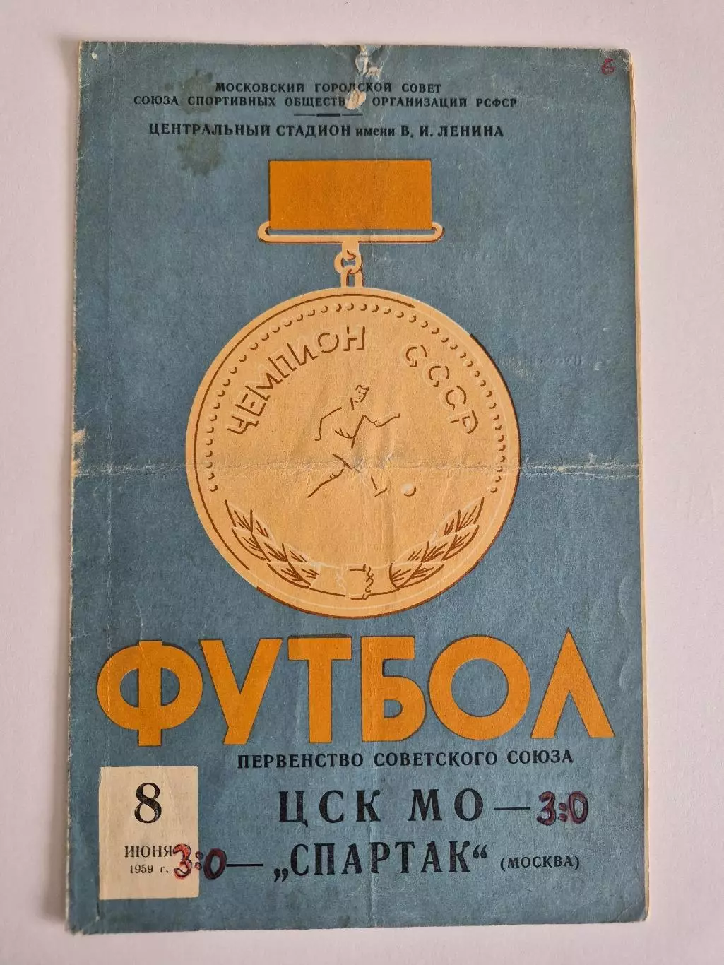Спартак Москва-ЦСК МО 08.06.1959