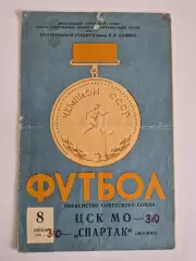 Спартак Москва-ЦСК МО 08.06.1959