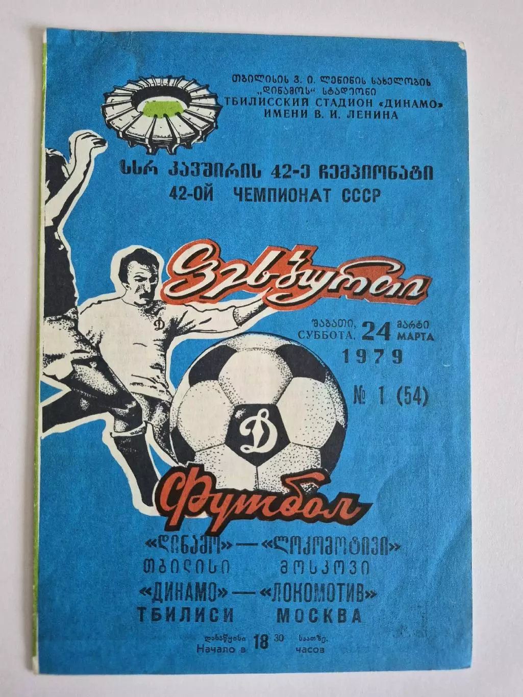Динамо Тбилиси - Локомотив Москва 1979