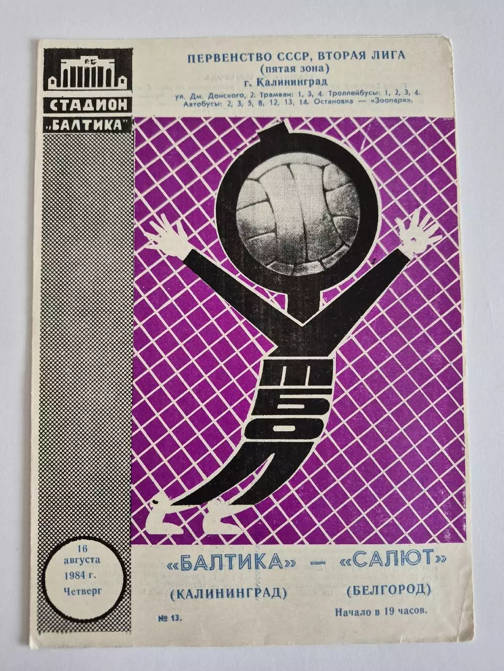 Балтика Калининград - Салют Белгород 16.08.1984