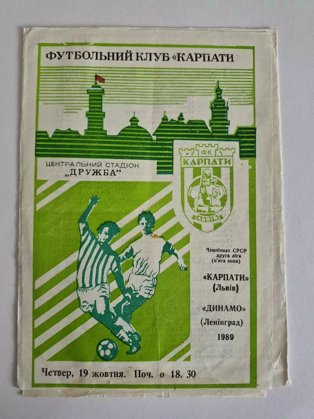 Карпаты Львов - Динамо Ленинград - 1989