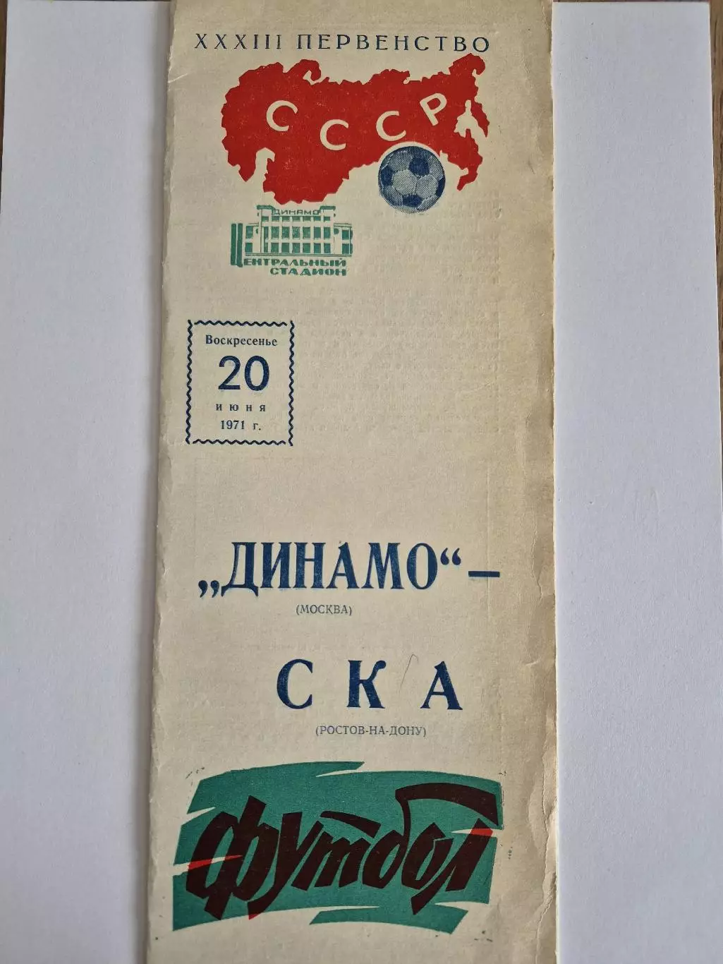 Динамо (Москва) СКА (Ростов-на-Дону) 20 06 1971