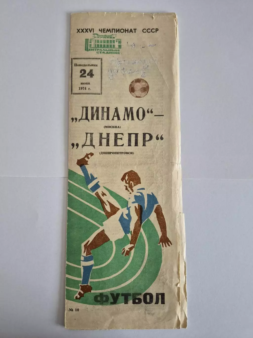 Динамо Москва - Днепр Днепропетровск 1974