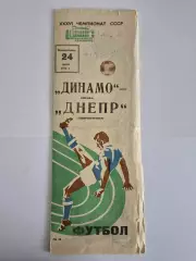 Динамо Москва - Днепр Днепропетровск 1974